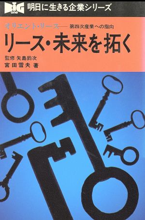 リース・未来を拓く オリエント・リース 第四次産業への指向 明日に生きる企業シリーズ