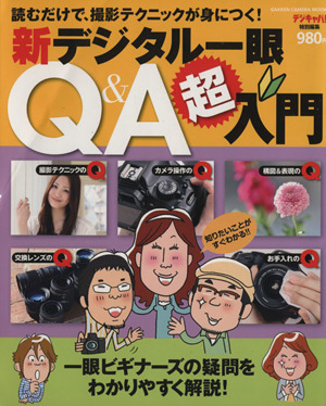 新デジタル一眼Q&A超入門 一眼ビギナーズの疑問をわかりやすく解説！ GAKKEN CAMERA MOOK