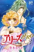 アリーズZERO ～星の神話～(3) プリンセスC