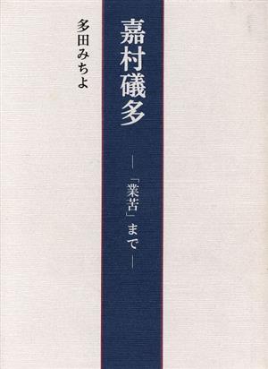 嘉村礒多 「業苦」まで