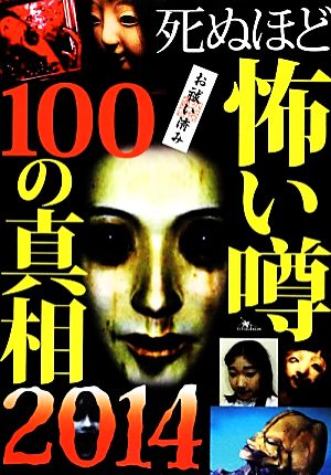 死ぬほど怖い噂100の真相(2014)