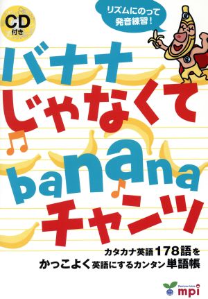 バナナじゃなくてbananaチャンツカタカナ英語178語をかっこよく英語にするカンタン単語帳