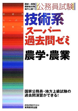 技術系 スーパー過去問ゼミ 農学・農業 公務員試験