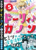 ドーリィ♪カノン(特別版)(5) 小学館プラス・アンC