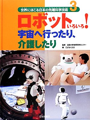 ロボットいろいろ！宇宙へ行ったり、介護したり(3) 世界にほこる日本の先端科学技術3