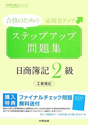 合格のためのステップアップ問題集 日商簿記2級 応用力アップ 工業簿記 大原の簿記シリーズ