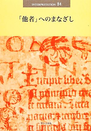 「他者」へのまなざし 日本版インタープリテイション84