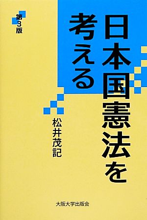 日本国憲法を考える 第3版 大阪大学新世紀レクチャー