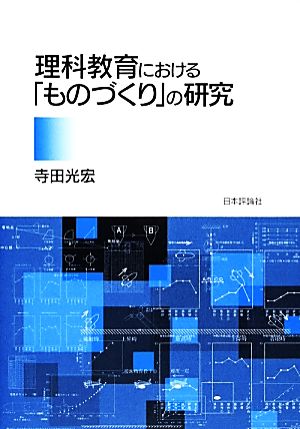 理科教育における「ものづくり」の研究