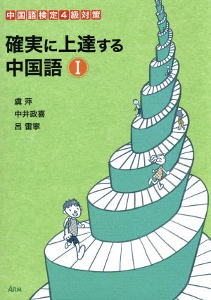 確実に上達する中国語(Ⅰ) 中国語検定4級対策