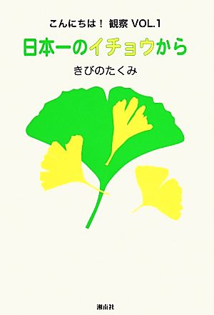 日本一のイチョウから こんにちは！観察VOL.1