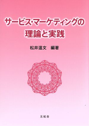 サービス・マーケティングの理論と実践