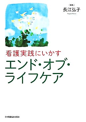 看護実践にいかすエンド・オブ・ライフケア