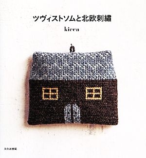 ツヴィストソムと北欧刺繍