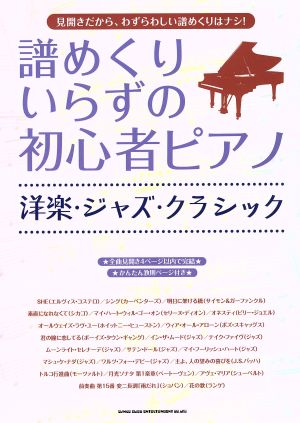 譜めくりいらずの初心者ピアノ 洋学・ジャズ・クラシック