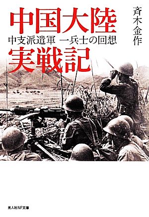 中国大陸実戦記 中支派遺軍一兵士の回想 光人社NF文庫さN832