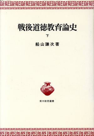 戦後道徳教育論史(下) 青木教育叢書