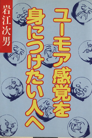 ユーモア感覚を身につけたい人へ