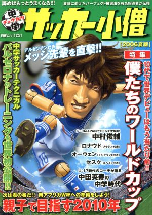 中学サッカー小僧(2006 夏版) 白夜ムック251