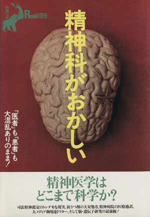 精神科がおかしい 別冊宝島Real5