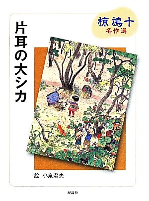 片耳の大シカ 椋鳩十名作選5