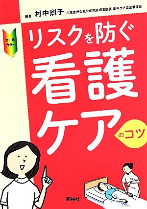 リスクを防ぐ看護ケアのコツ