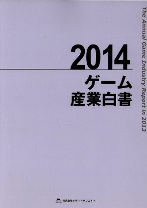 2014 ゲーム産業白書