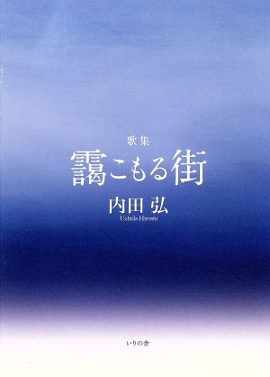 歌集 靄こもる街