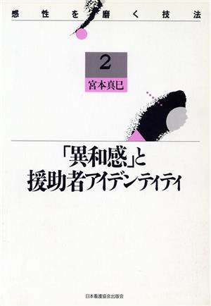 「異和感」と援助者アイデンティティ 感性を磨く技法2