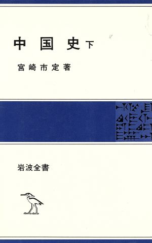 中国史(下) 岩波全書303