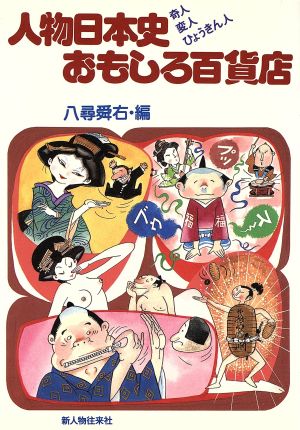 人物日本史おもしろ百貨店 奇人・変人・ひょうきん人