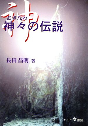 神々の伝説 沖縄の聖地