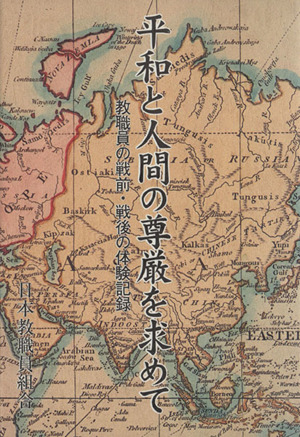 平和と人間の尊厳を求めて 教職員の戦前・戦後の体験記録