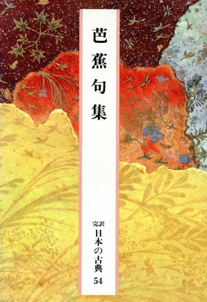 芭蕉句集完訳 日本の古典54