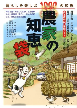 農家の知恵袋 暮らしを楽しむ1000の知恵 新品本・書籍 | ブックオフ