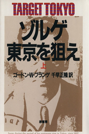 ゾルゲ・東京を狙え(上)