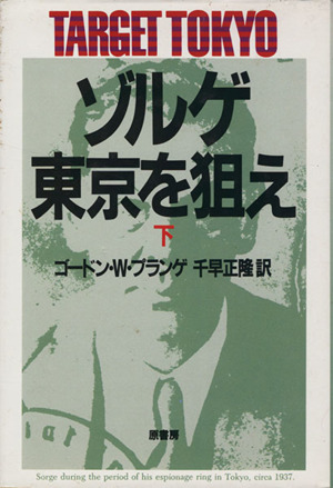 ゾルゲ・東京を狙え(下)