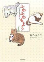 ふわふわもよう ～わが家の3匹の猫～の巻(1) ワイドKC