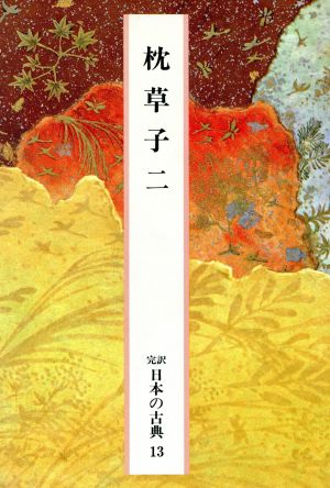 枕草子(二) 完訳 日本の古典13