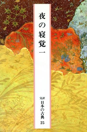 夜の寝覚(一)完訳 日本の古典25