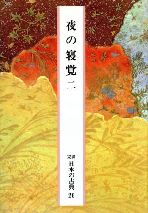 夜の寝覚(二)完訳 日本の古典26