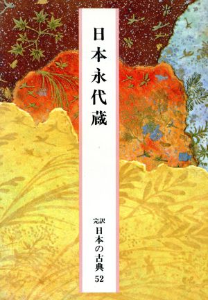 日本永代蔵完訳 日本の古典52