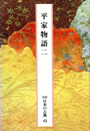 平家物語(二)完訳 日本の古典43