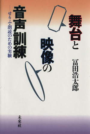 舞台と映像の音声訓練 せりふ・朗読のための実験