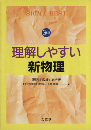 理解しやすい新物理 (理科Ⅰ収録) 総合版 シグマベスト