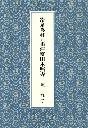 冷泉為村と摂津富田本照寺