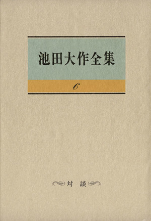 池田大作全集(6) 対談 中古本・書籍 | ブックオフ公式オンラインストア