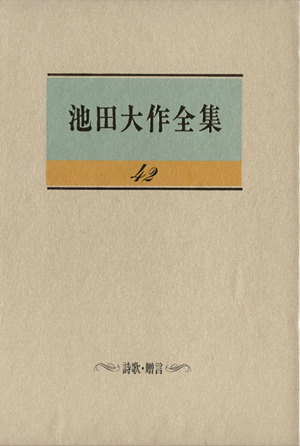 池田大作全集(42) 詩歌・贈言