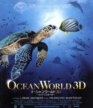 オーシャンワールド3D～はるかなる海の旅～(Blu-ray Disc)