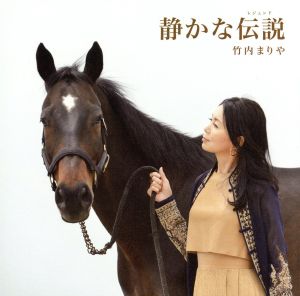 静かな伝説(レジェンド)(初回限定盤)(DVD付)